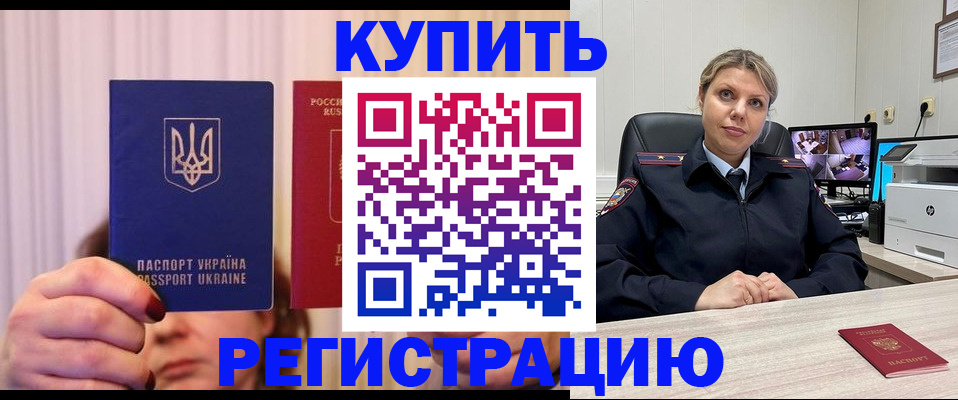 купить прописку в Хабаровском крае